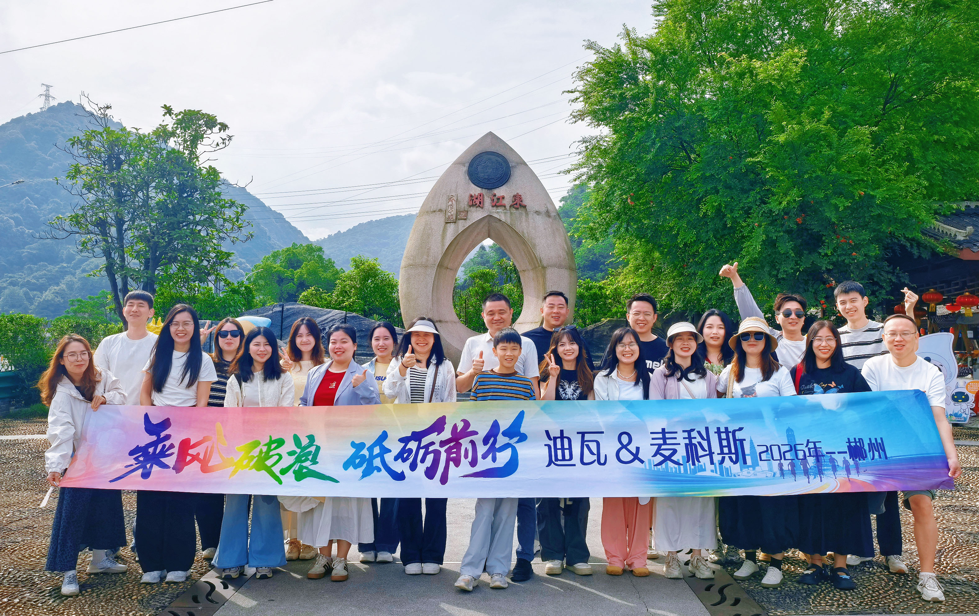 凝心聚力赴山海，迪瓦/AG九游会·(中国)股份有限公司2天1夜郴州团建圆满收官